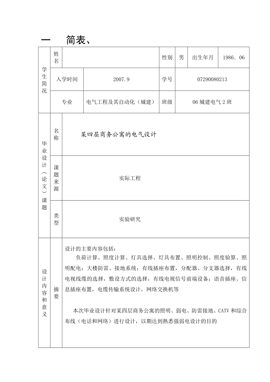 毕业设计开题报告某四层商务公寓的电气设计.doc_第3页