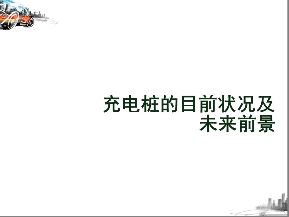 新能源充电桩的现状及未来前景讲解课件.ppt_第1页