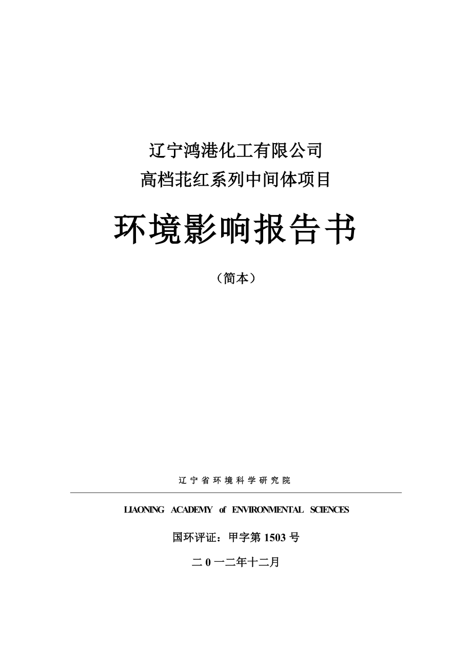 辽宁高档苝红系列中间体项目环境影响评价报告书.doc_第1页