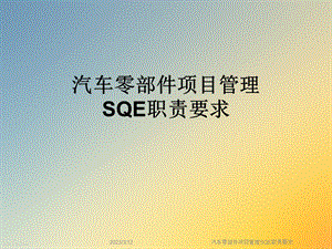 汽车零部件项目管理SQE职责要求课件.ppt