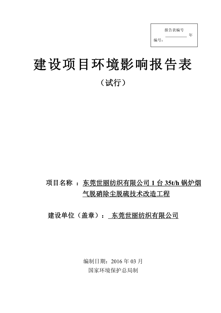 环境影响评价报告公示：东莞世丽纺织台锅炉烟气脱硝除尘脱硫技术改造工程环评报告.doc_第1页