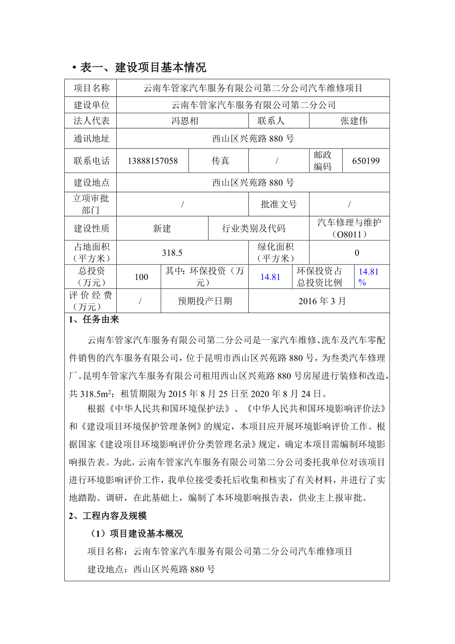 环境影响评价报告公示：云南车管家汽车服务第二分汽车维修环境影响报告表报环评报告.doc_第1页