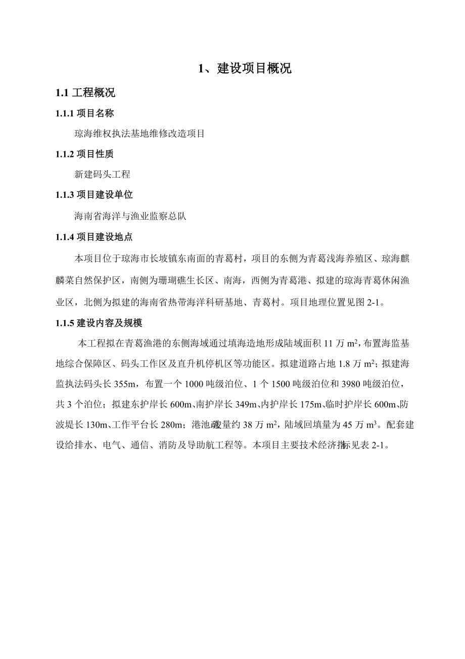 琼海维权执法基地维修改造项目环境影响报告书简本.doc_第3页