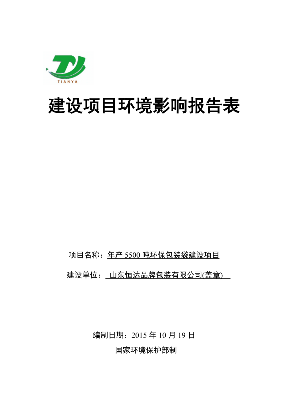 环境影响评价报告公示：环保包装袋建设山东恒达品牌包装环境影响报告环评报告.doc_第1页