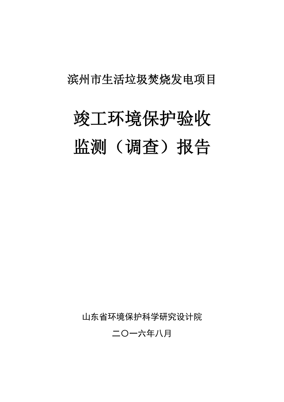 环境影响评价报告公示：滨州垃圾焚烧验收报告环评报告.doc_第1页