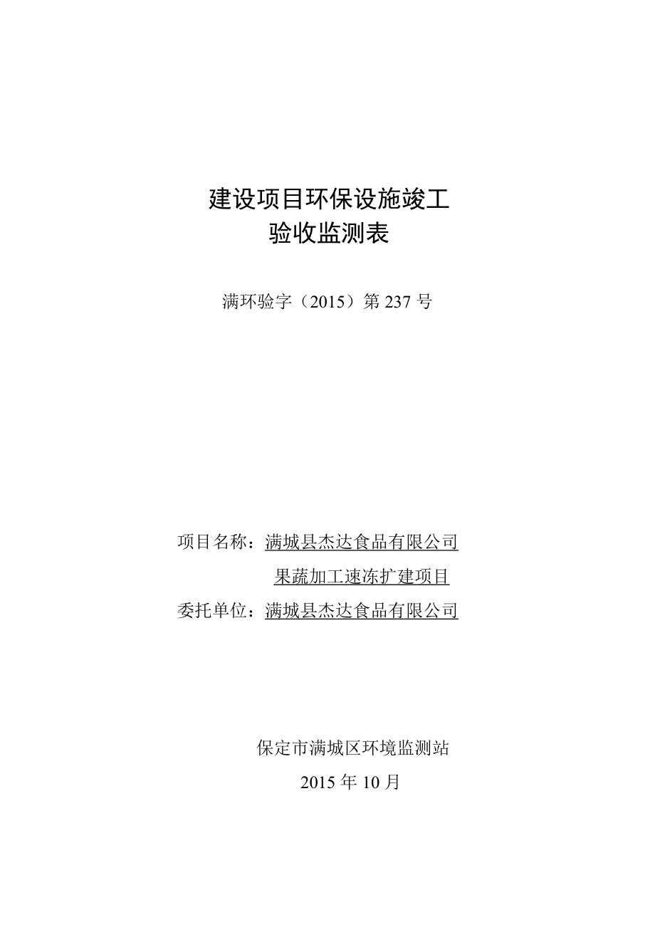 环境影响评价报告公示：杰达食品果蔬加工速冻扩建验收环保设施竣工杰达食品果蔬加环评报告.doc_第1页