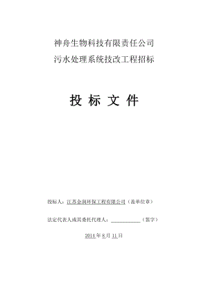 神舟生物科技有限责任公司污水处理系统技改工程投标文件.doc