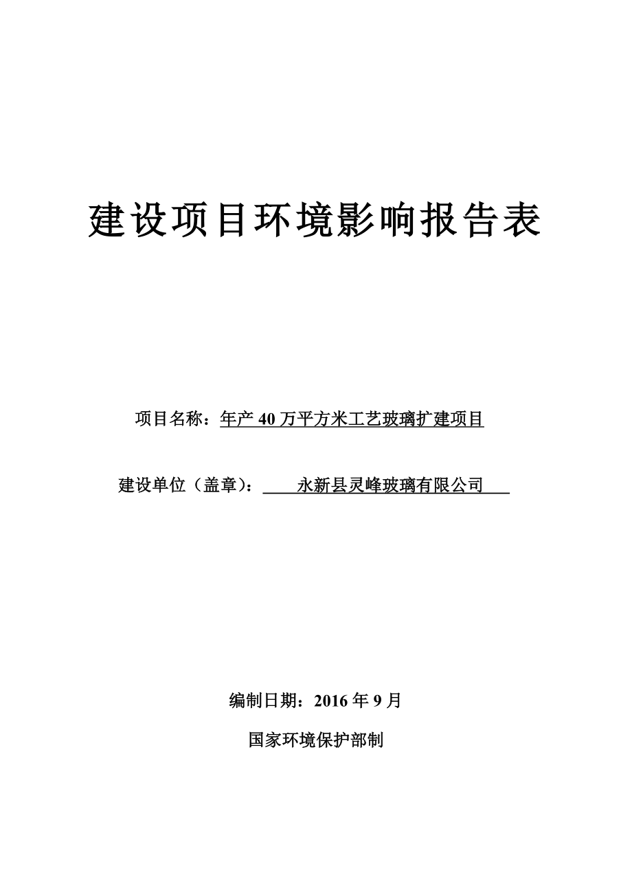 环境影响评价报告公示：万平方米工艺玻璃扩建环评报告.doc_第1页