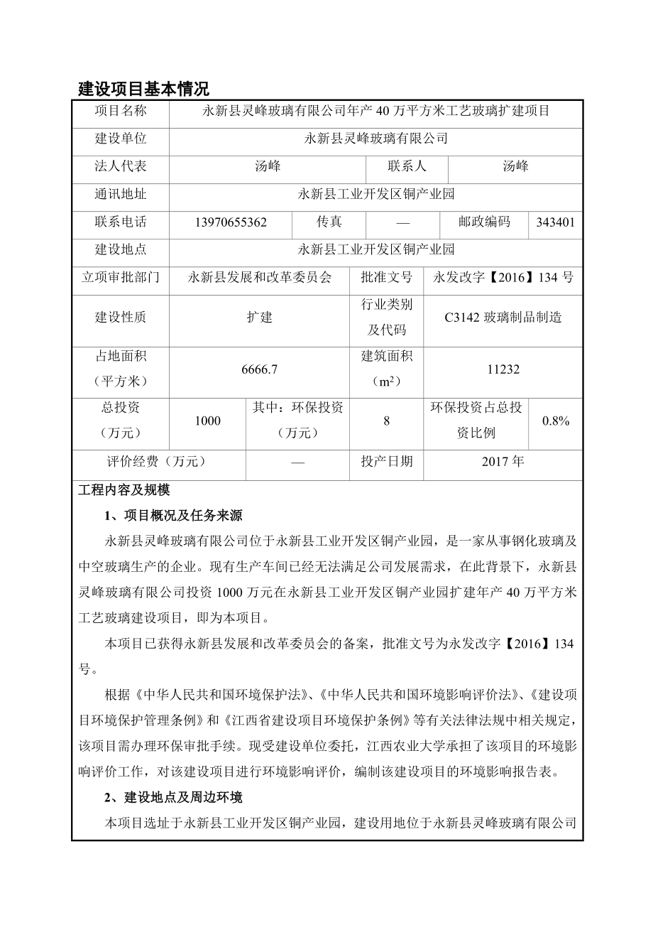 环境影响评价报告公示：万平方米工艺玻璃扩建环评报告.doc_第3页