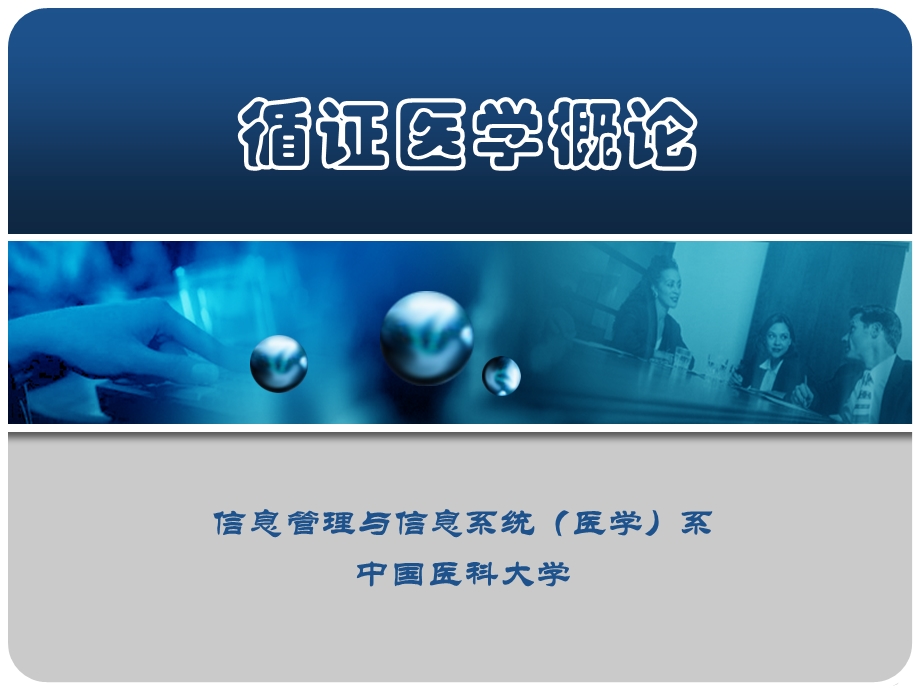 循证医学与批判性思维课件.ppt_第1页