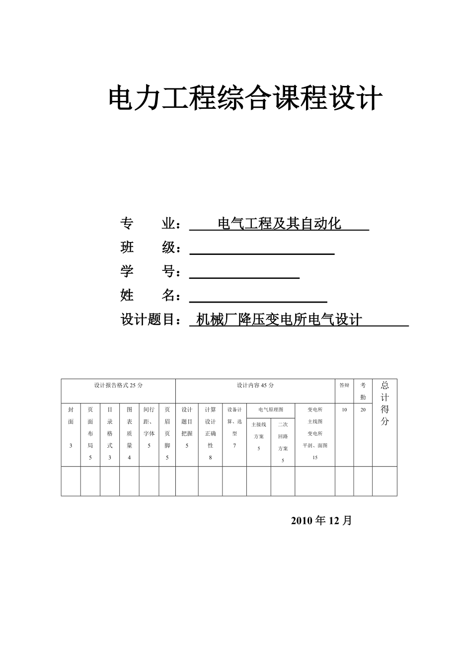 电力工程综合课程设计机械厂降压变电所电气设计.doc_第1页