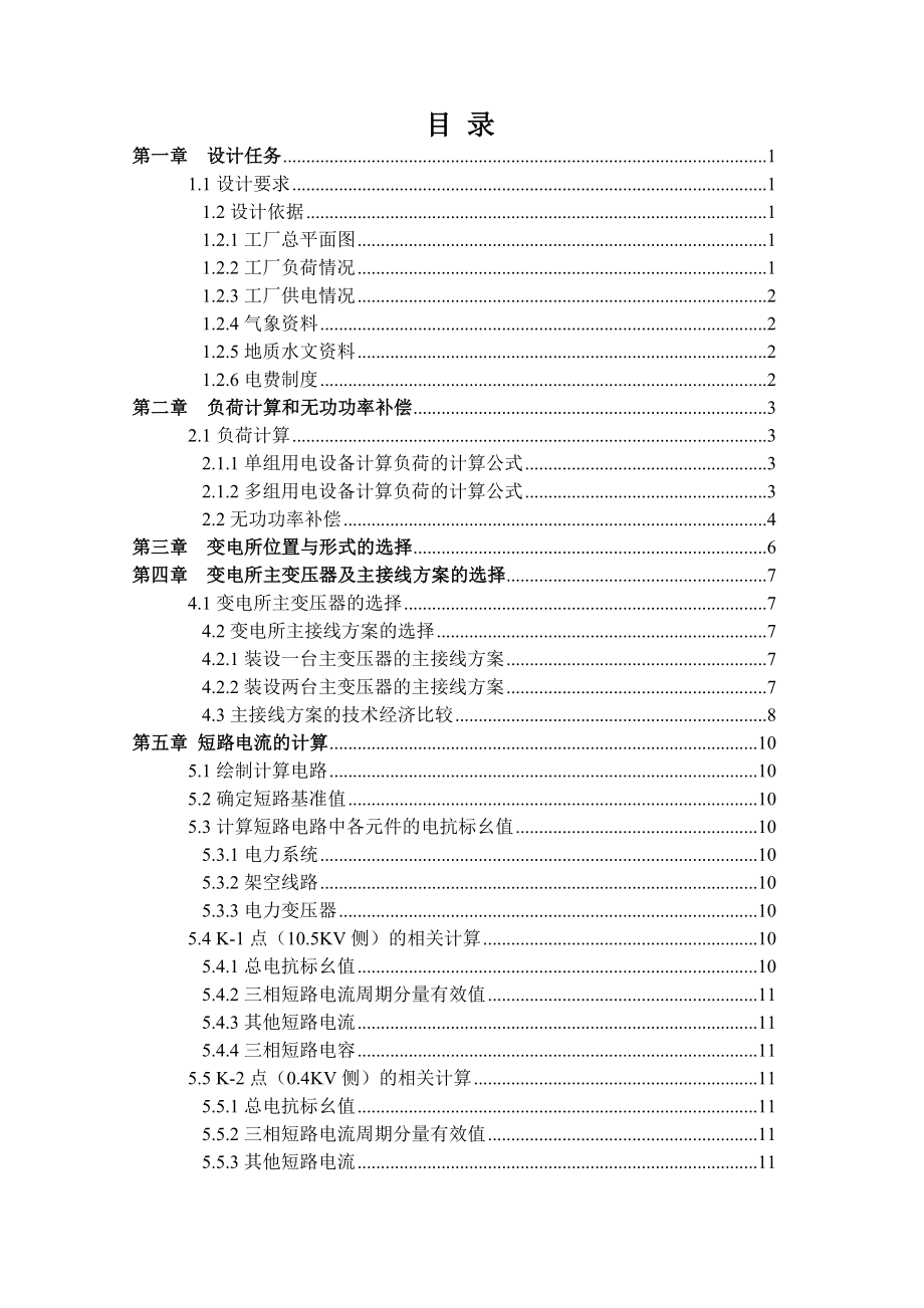 电力工程综合课程设计机械厂降压变电所电气设计.doc_第2页