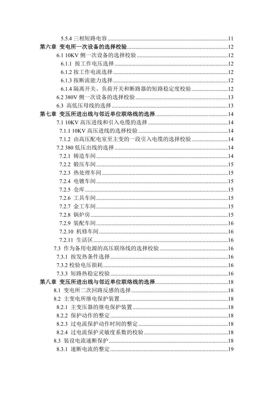 电力工程综合课程设计机械厂降压变电所电气设计.doc_第3页