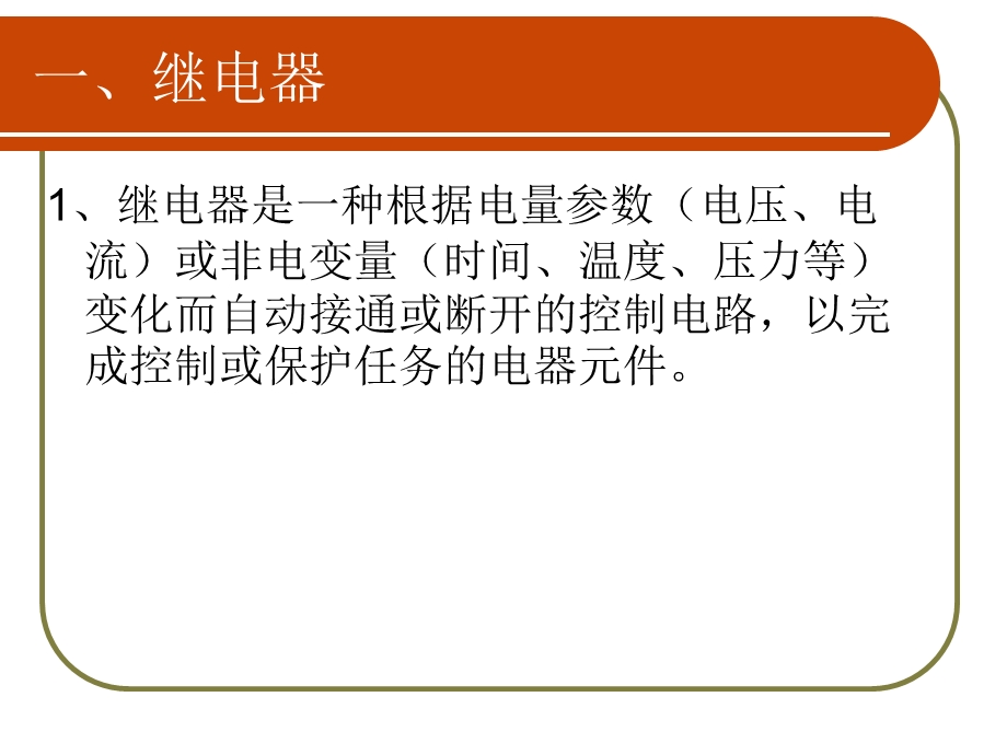 点动长动控制电路的分析接线与调试二课件.ppt_第2页