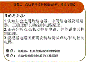 点动长动控制电路的分析接线与调试二课件.ppt