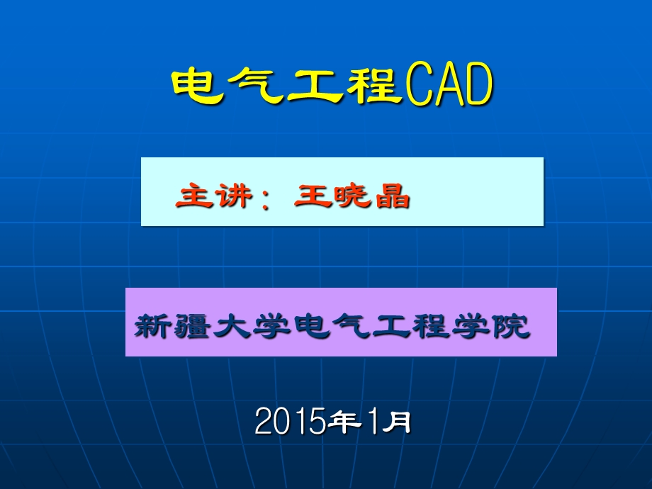 电气工程CAD教程课件.ppt_第1页