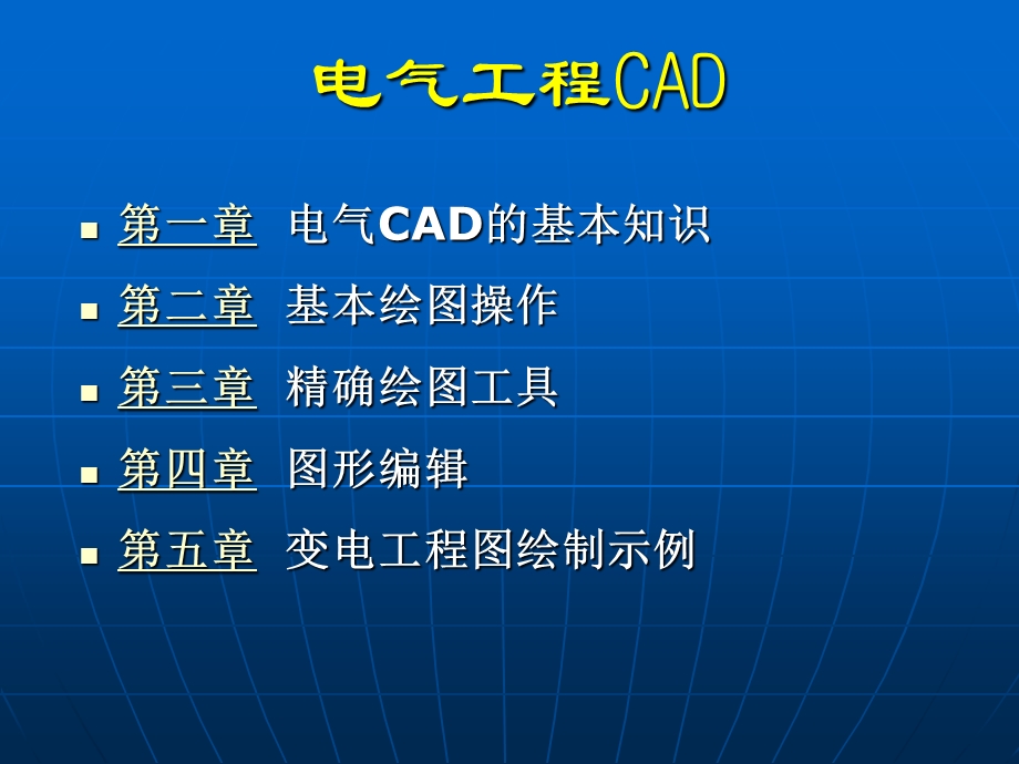 电气工程CAD教程课件.ppt_第2页