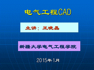 电气工程CAD教程课件.ppt