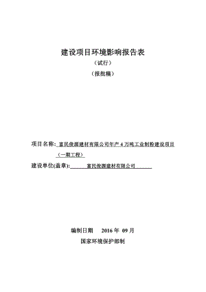 环境影响评价报告公示：富民俊源建材万工业制粉建设一工程环评公众参与环评报告.doc