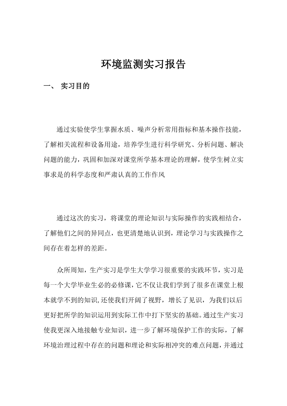 环境检测实习报告.doc_第1页