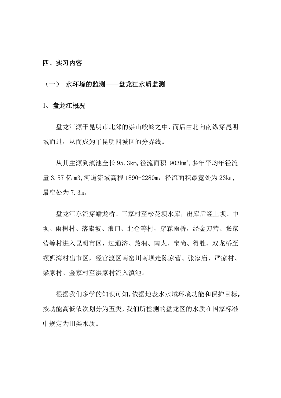 环境检测实习报告.doc_第3页