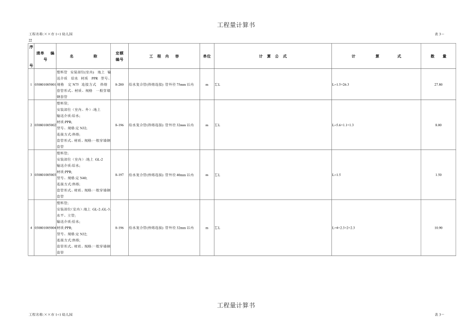 某某市幼儿园工程量计算书(给排水部分).doc_第2页