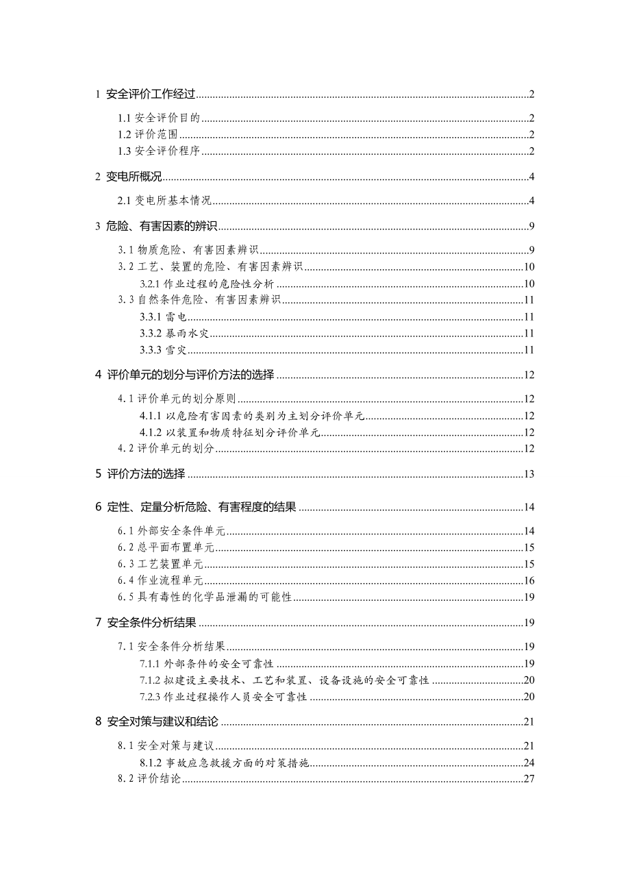 110KV变电所安全评价.doc_第1页