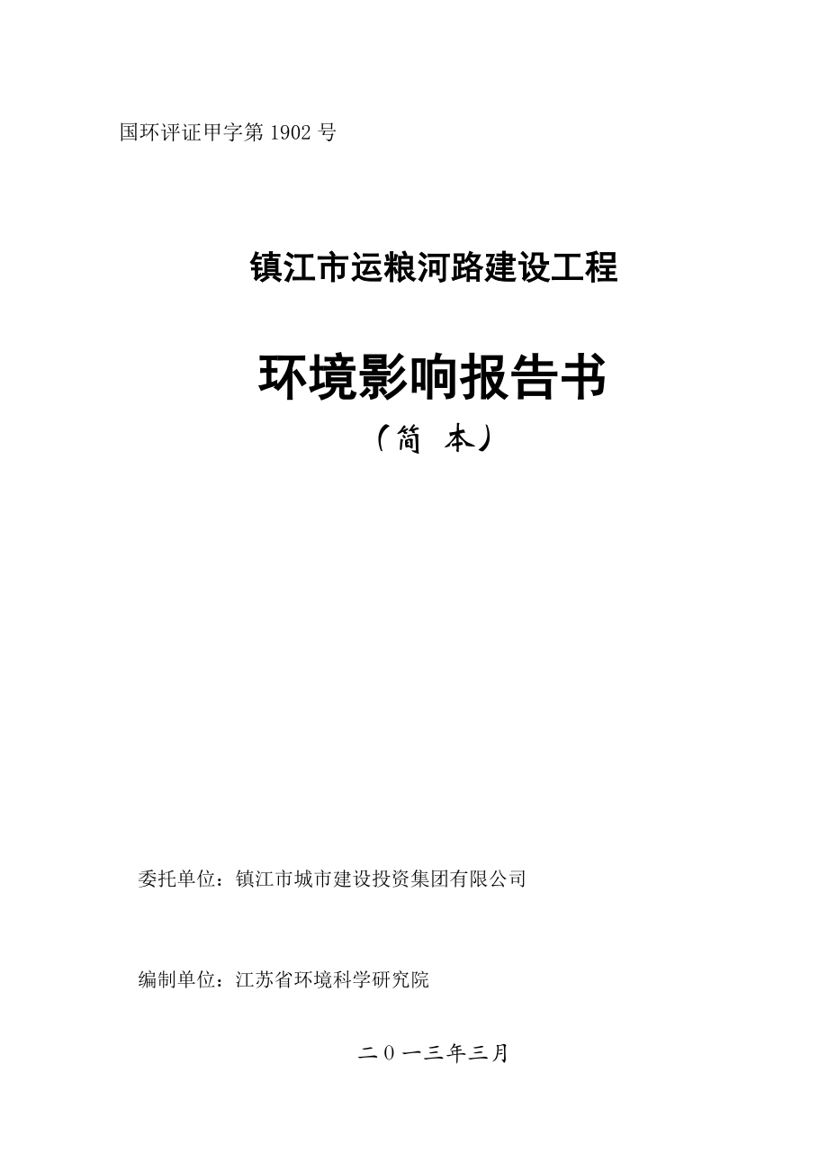 镇江市运粮河路建设工程项目环境影响评价报告书.doc_第1页