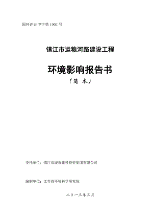 镇江市运粮河路建设工程项目环境影响评价报告书.doc