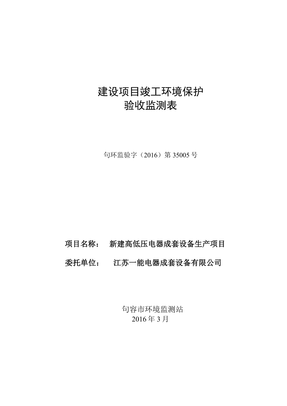 环境影响评价报告公示：新建高低压电器成套设备生环评报告.doc_第1页