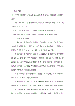 石家庄污水处理厂投标方案.doc