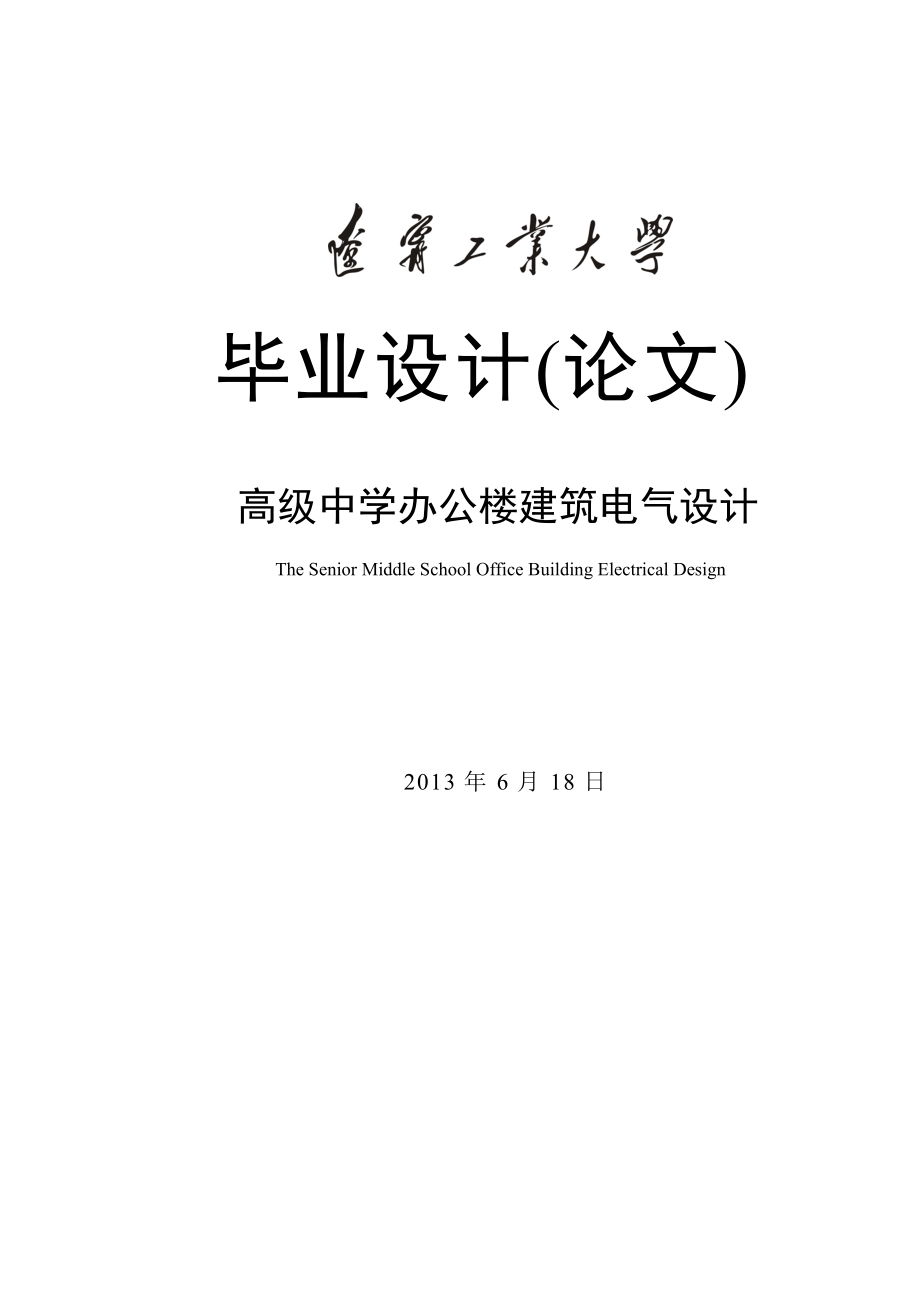 毕业设计(论文)高级中学办公楼建筑电气设计.doc_第1页