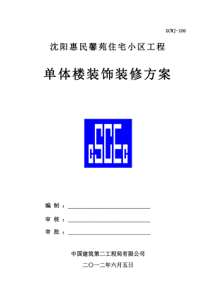 单体楼装饰、装修工程施工方案.doc