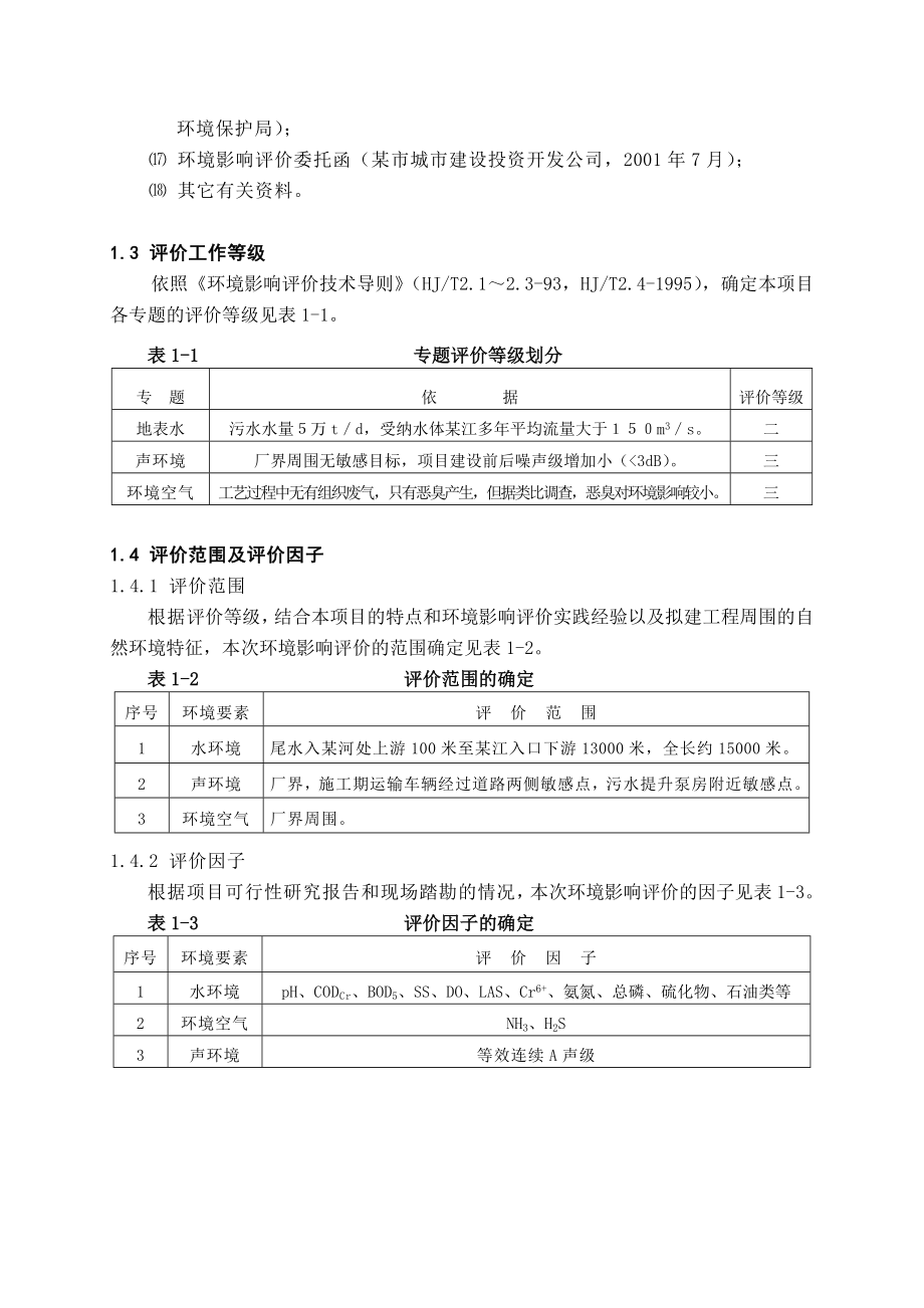 （市政）某污水处理厂环境影响评价报告书.doc_第2页