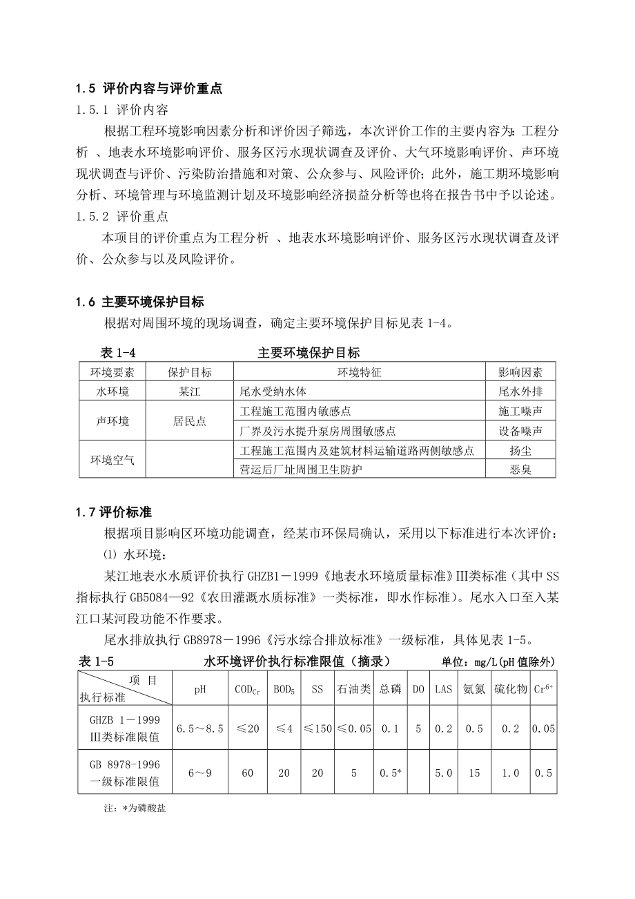 （市政）某污水处理厂环境影响评价报告书.doc_第3页