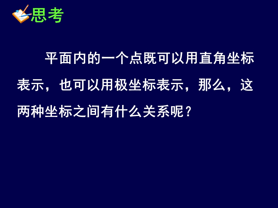 点的极坐标与直角坐标的互化ppt-北师大版课件.ppt_第2页