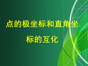 点的极坐标与直角坐标的互化ppt-北师大版课件.ppt