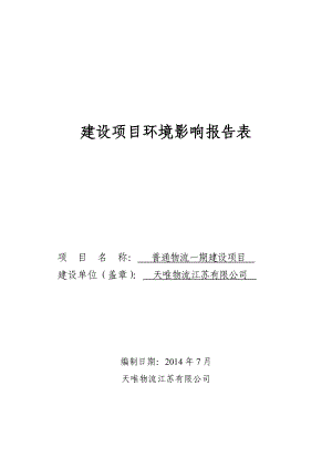 环境影响评价报告全本公示简介：普通物流一期建设项目9651.doc