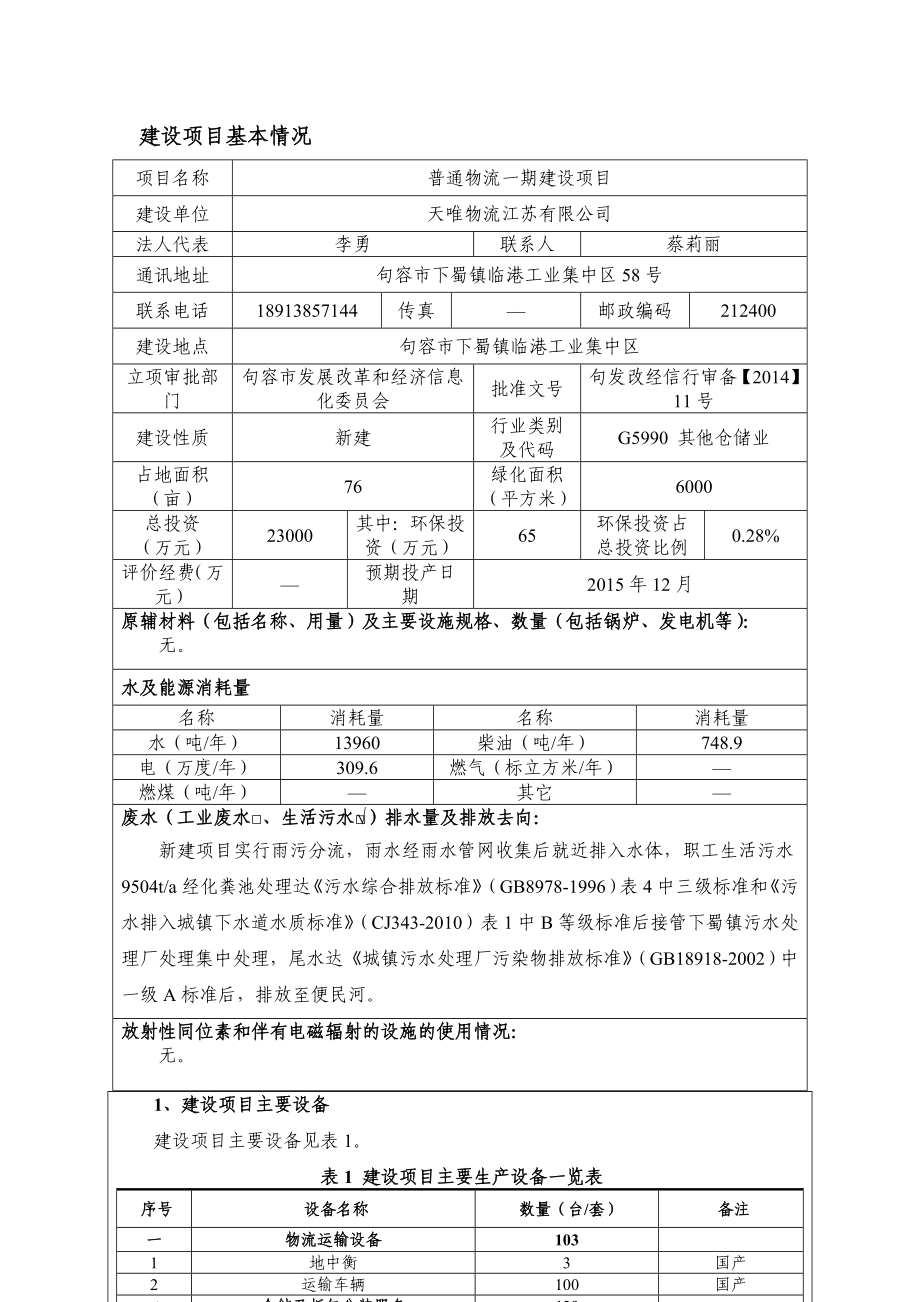 环境影响评价报告全本公示简介：普通物流一期建设项目9651.doc_第3页