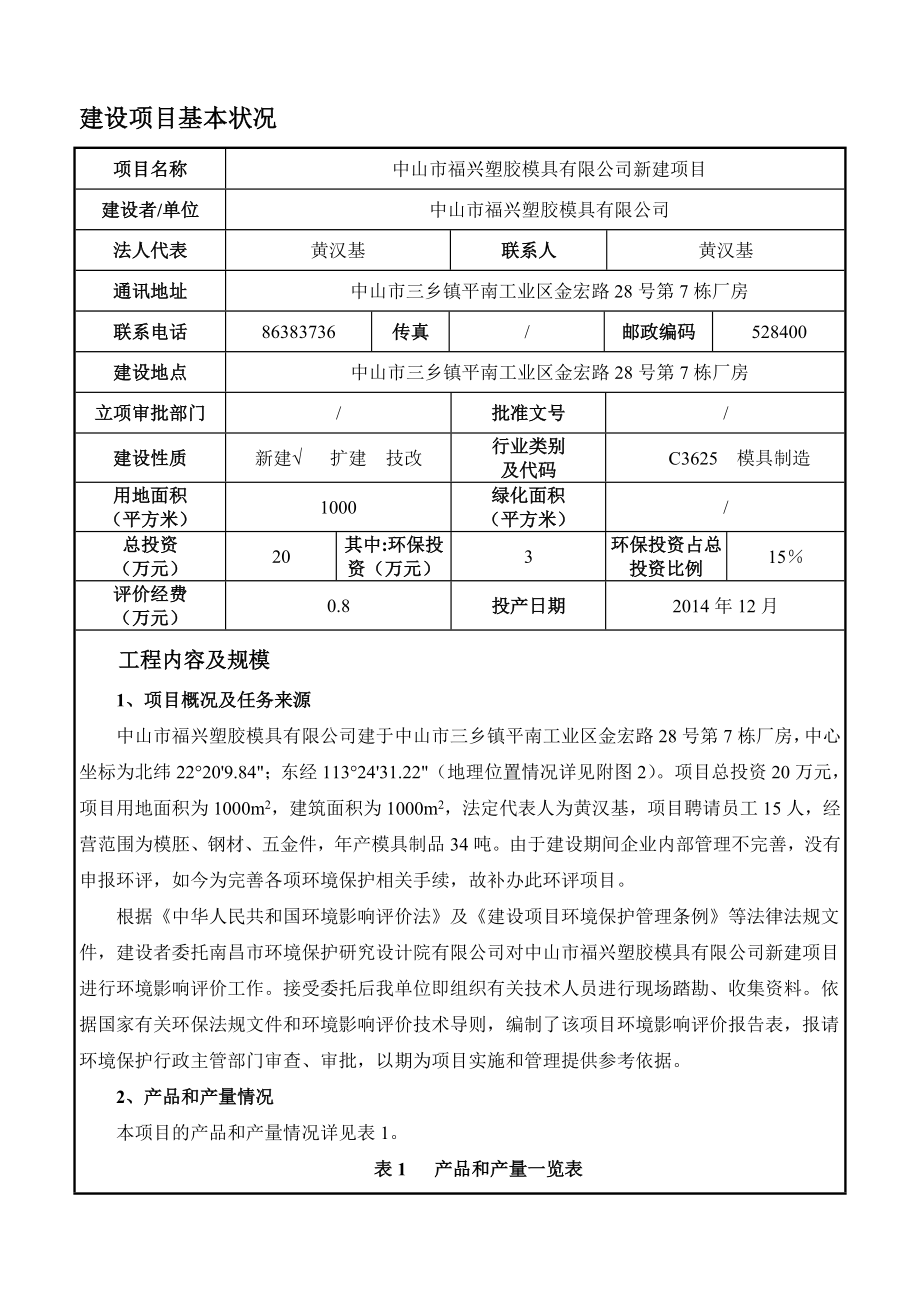 环境影响评价报告公示：中山市福兴塑胶模具新建建设地点广东省中山市三乡镇平南工环评报告.doc_第3页