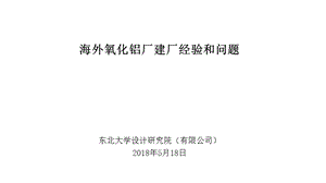 海外氧化铝厂建厂经验和问题课件.ppt