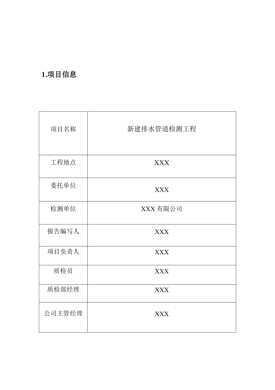 新建排水管道检测评估报告新建排水管道CCTV检测报告.doc_第3页