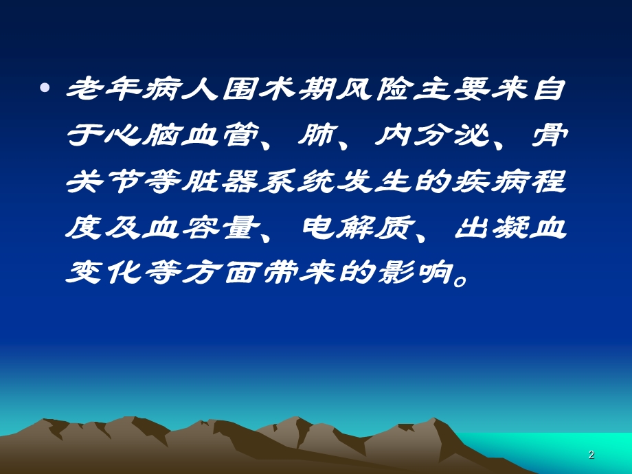 老年病人围术期风险评估及处理课件.ppt_第2页