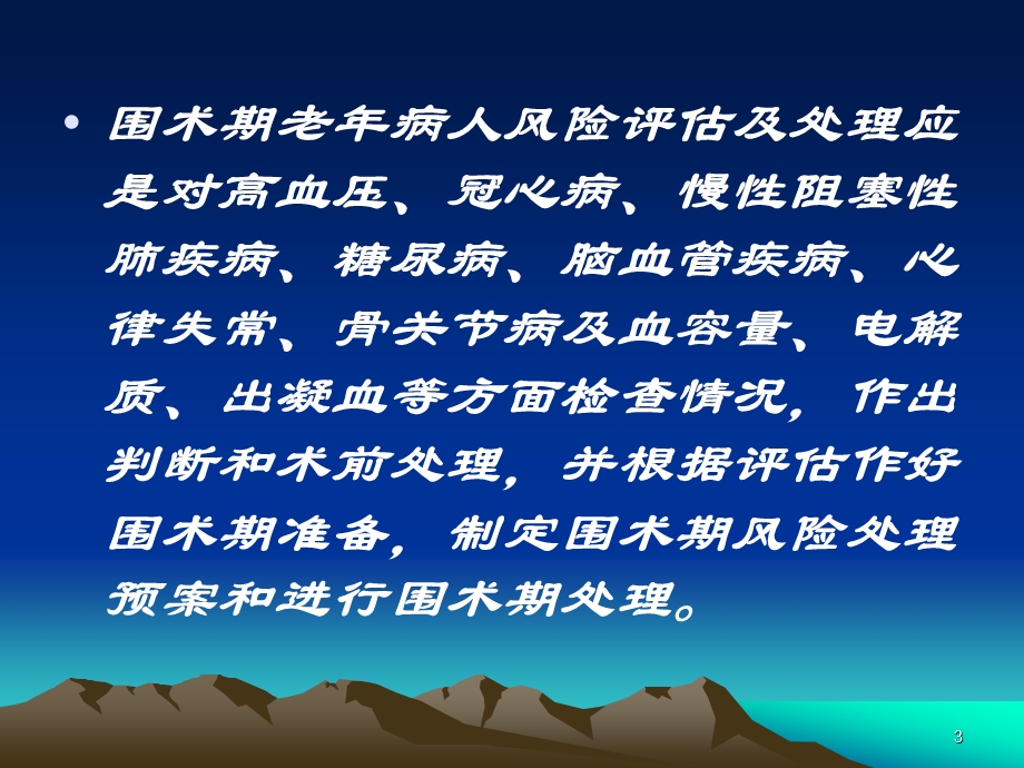 老年病人围术期风险评估及处理课件.ppt_第3页