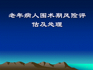 老年病人围术期风险评估及处理课件.ppt