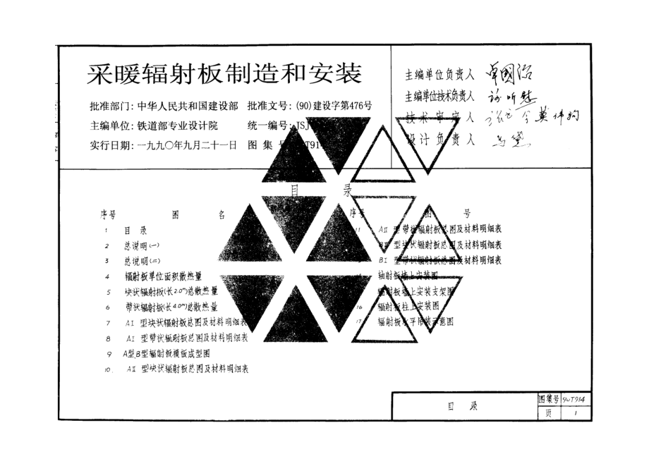 90T914采暖辐射板制造和安装.doc_第1页