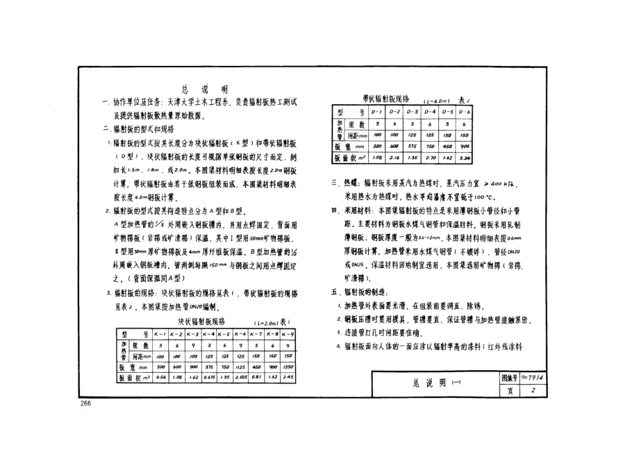 90T914采暖辐射板制造和安装.doc_第2页