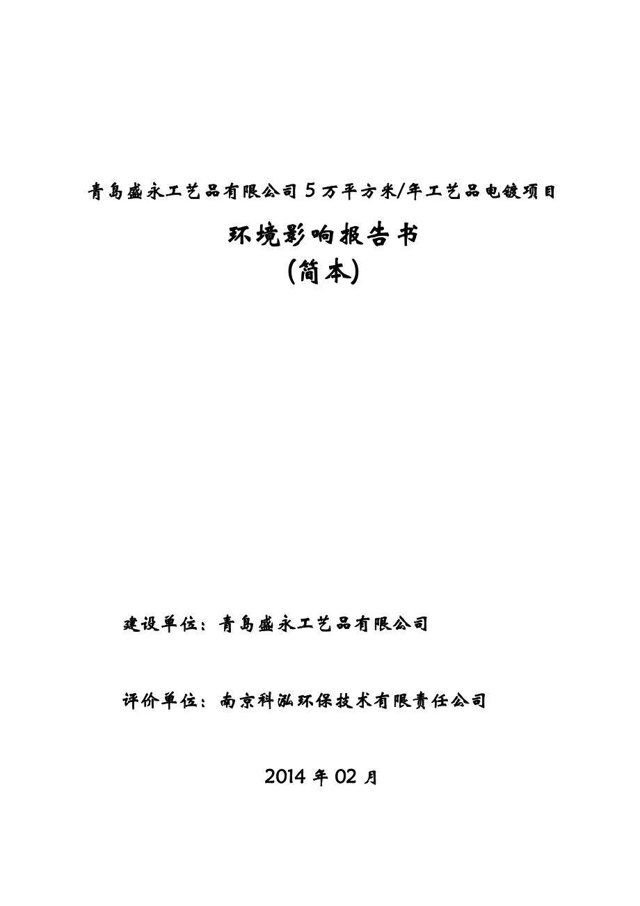 青岛盛永工艺品有限公司5万平方米工艺品电镀项目环境影响评价.doc_第1页