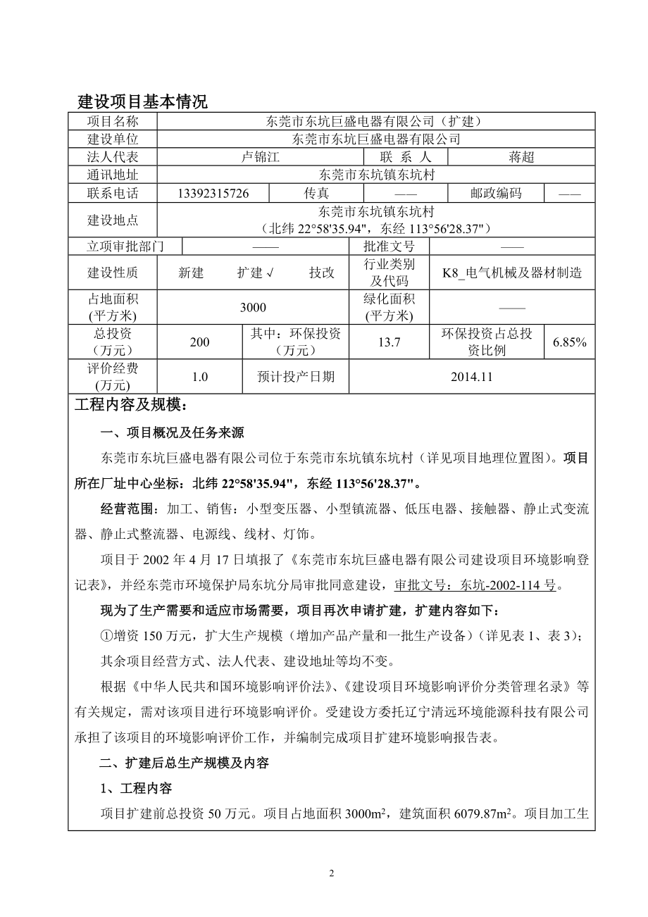 环境影响评价报告全本公示简介：东莞市东坑巨盛电器有限公司（扩建）2550.doc_第3页