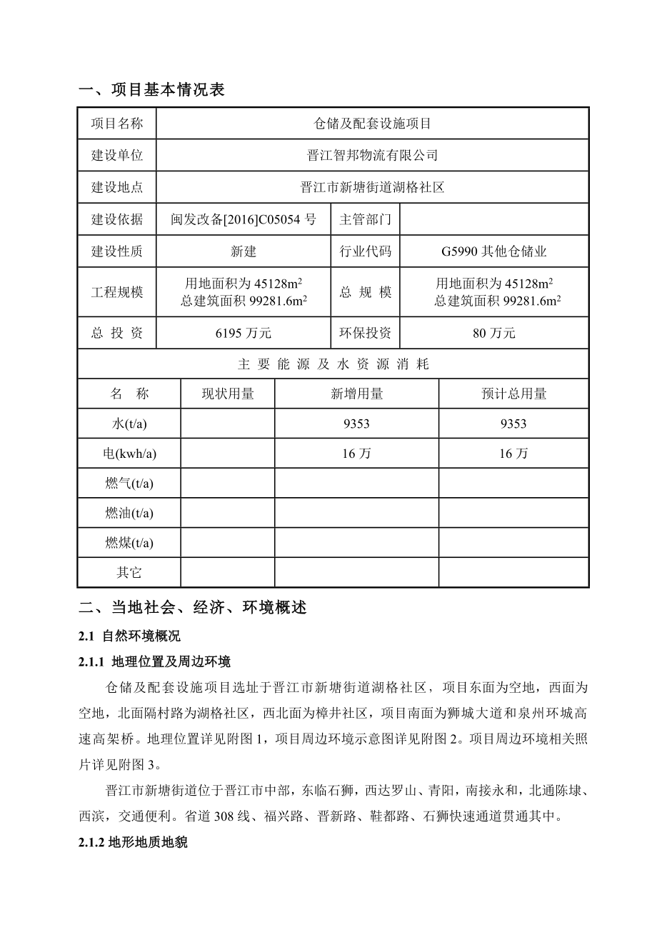 环境影响评价报告公示：仓储及配套设施．建设地点晋江市新塘街道湖格社区．环评报告.doc_第1页